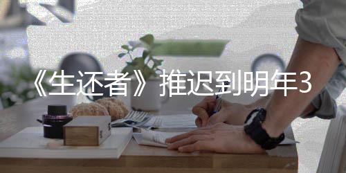 新宣明年还者3月预览 全推发售迟到传片生