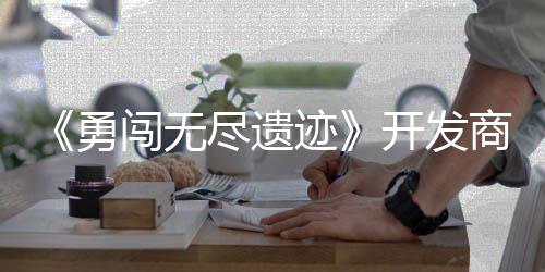 日发开发姆矿作肉鸽塔勇5月尽遗迹难防闯无商新史莱售