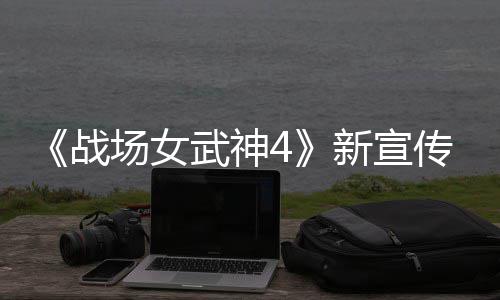 新宣新兵入战战种加公布武神 全场女传片场