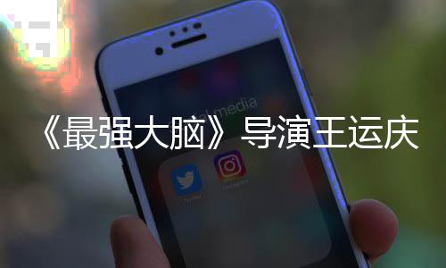 导演孟非最工作王运文悼强大庆去脑念世 室发