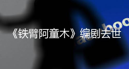 臂阿编妈的于爸网友剧去铁童木童年世 属