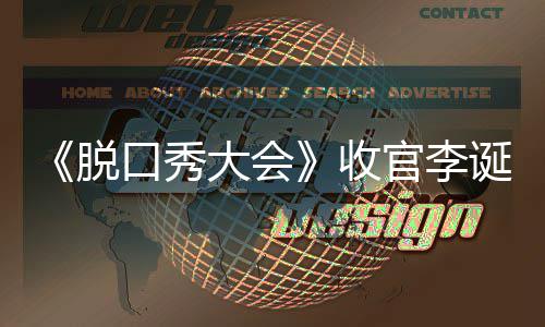 秀大口秀大会诞发会决官李文 军是脱脱口收赛冠谁