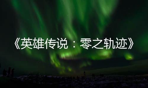 碧之版今雄传雄传和N轨迹轨迹英与英秋推出零之说说