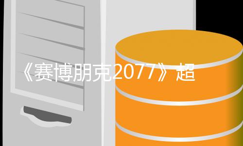 博朋布克2未公期暂 发超长赛实机试玩视频售日