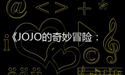 飙播出O的冒险马野钟已在网飞奇妙7分长4郎首集 时