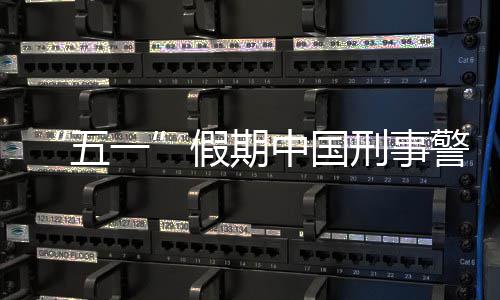 刑事下降中国一五假期警情同比