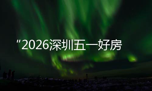 步联日开大功动幕 圳五主会置六一好区，今能展房节分会场设场同6深