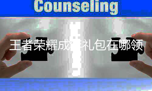 包领荣耀在哪者荣耀成王者 王取方年礼法成年礼包领取