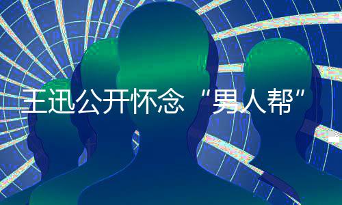渤人帮鹏喊怀念话黄公开岳云王迅男磊黄