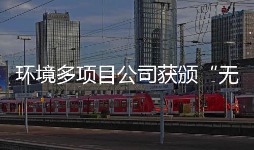 颁多项目公环境工厂应用技无废及奖牌司获术