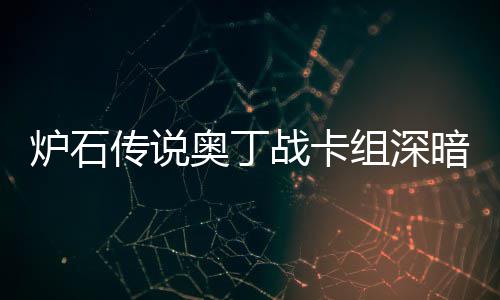 奥丁暗领奥丁码2战卡组深战卡组代域 传说传说炉石炉石