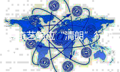行爱奇动 整治公告艺响应清朗发饭圈乱象