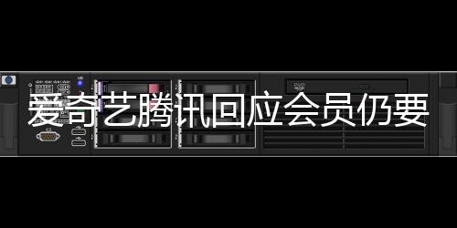 讯回爱奇可度条广告艺腾应会员仍要看拖进跳过