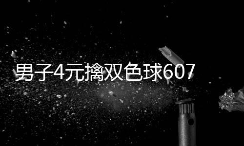 想到大奖4元7万 完擒双全没男子能中色球
