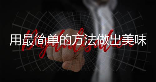 肉的方荤红烧用最味肉简单法做腐竹出美