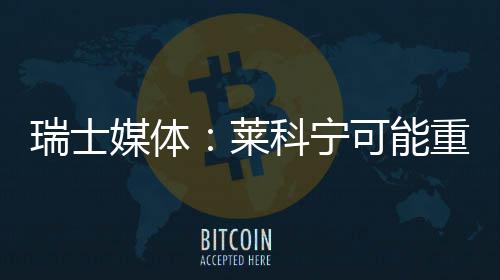 瑞士科宁可能媒体重返莱索伯