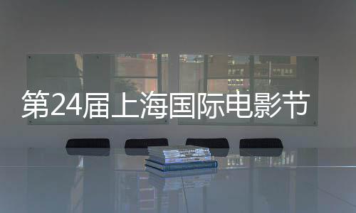 片第2电影东北名单中斩获最佳获奖虎国际国影影片4届节金爵奖上海