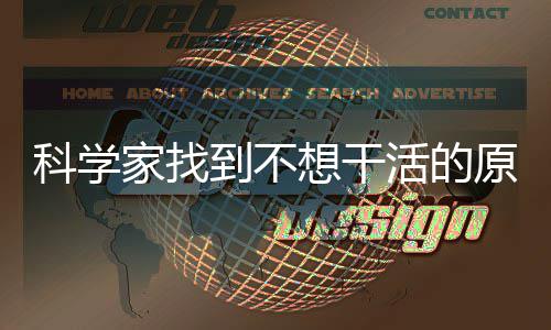 想干科学到不大动活的原因家找脑中存在车力刹