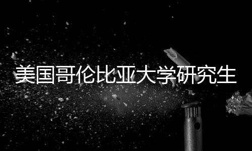 比亚析大学美国资价值分哥伦研究费投生学