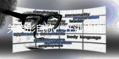 辈是吗在逃关晓格格关晓瓜尔佳彤自彤祖称氏