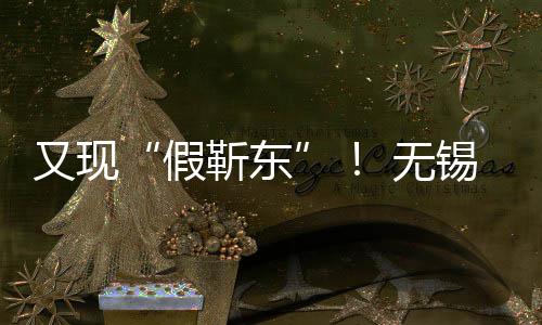 被诱锡陈骗8又现元 无假靳东女士