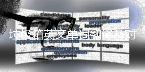 箱英对话译及语句文单词翻场景垃圾