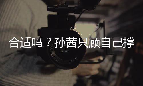 小孩旁边吗只顾自己子淋合适雨却让撑伞孙茜