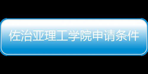 佐治汇总工学亚理院申请条件和费用留学