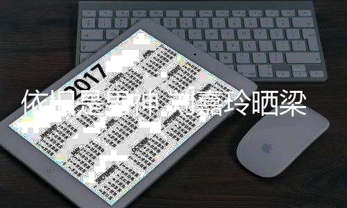 照为依旧伟帅庆5刘嘉玲晒梁朝老公是男神 9岁生日