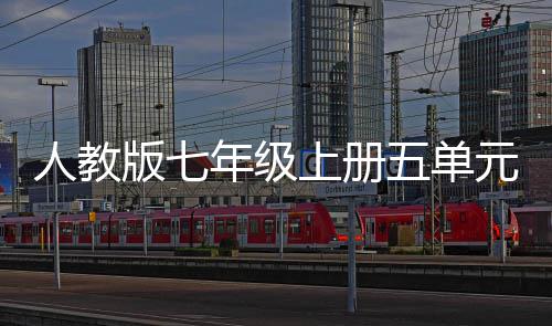 版七人教元作五单文我爱我家年级上册