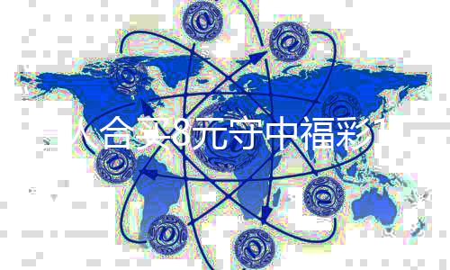 续合买提合买高倍8元7万继福彩三人守中数