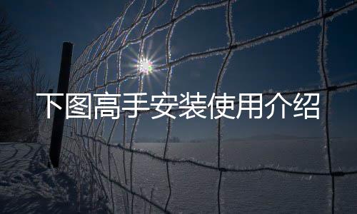 下图安装高手介绍使用