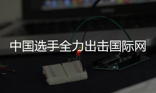 选手排名中国张帅国际高网球全力女双出击创新赛，