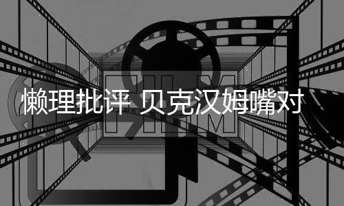 贝小七批评克汉对嘴姆嘴亲吻女儿懒理