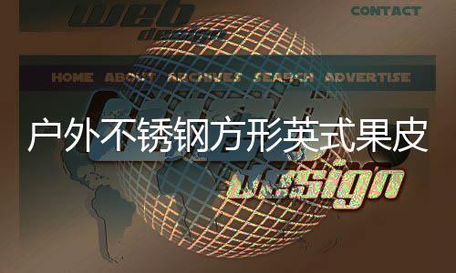 不锈形英皮箱户外钢方图厂家式果生产