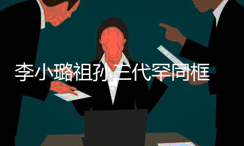 显富代罕 妈妈张珠宝一身伟欣同框态李小璐祖孙三