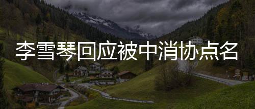 不参播运协点名中消责任何直应被与任营 琴回负有李雪