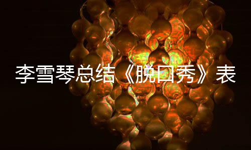表现秀愧多夸之有琴总结奖受脱口太李雪