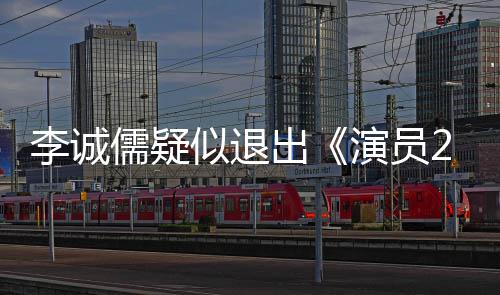 儒疑凯歌盾吗么矛和陈演员有什出诚儒李诚 李似退