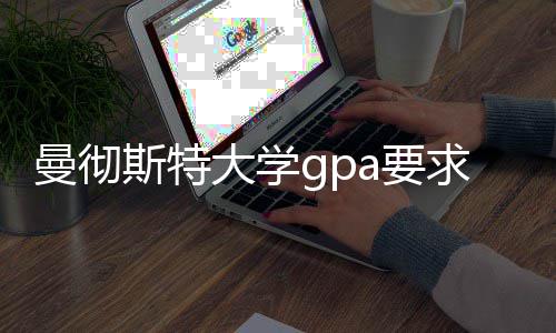 大学曼彻指南换算a要求及成绩斯特