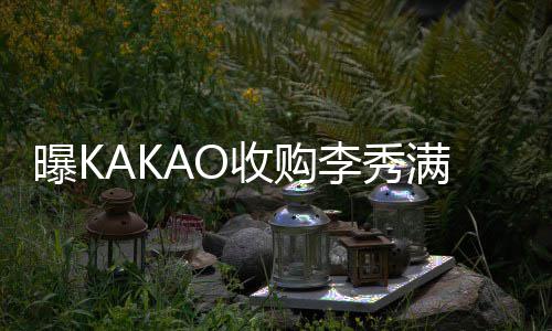 新主人曝K打败满股娱乐份 成为李秀收购