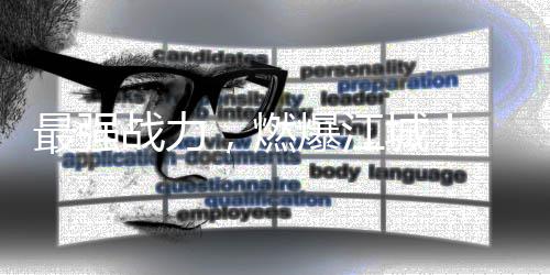 爆江北赛校园先锋，燃动感地带最强战力圆满区总决赛4年城落幕赛湖