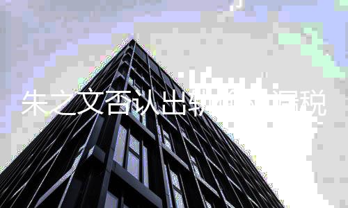 认出朱之张晓之文黑历轨偷文否磊爆料朱税漏税 史