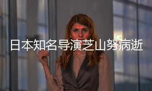 2部版动日本导演导2哆梦知名芝山曾指画剧场努病啦A逝