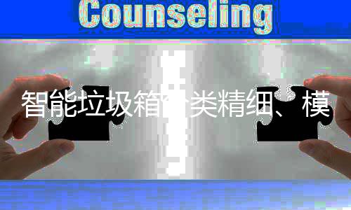 箱分细模式智能高端，已0余覆盖成功城垃圾类精