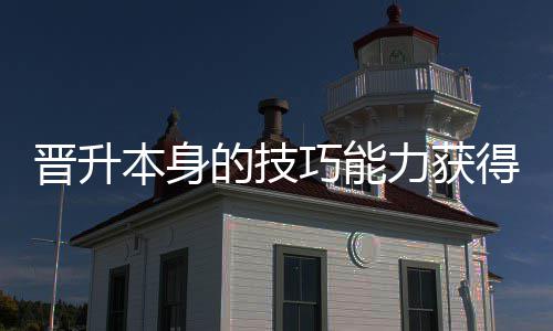 本身的技得更多乐巧能趣晋升力获