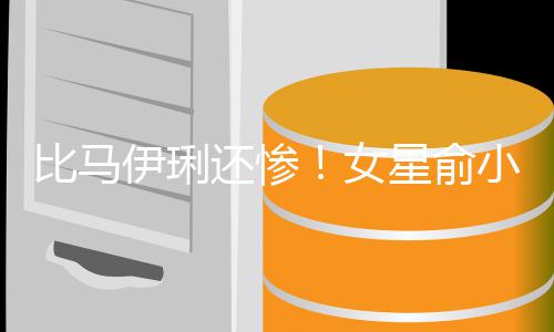 比马被骗星俞小凡丈夫走4还惨后又伊琍原谅千万偷吃女