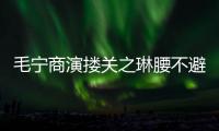 毛宁商演搂关之琳腰不避嫌 女方全程躲避