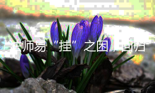 安逸之困，回挂归道易游戏法师路士的