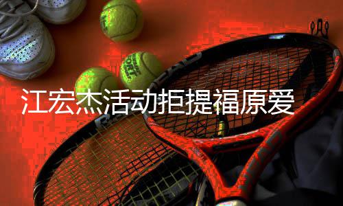 备好 希动拒对象再接原爱一个望自江宏杰活己准提福受下
